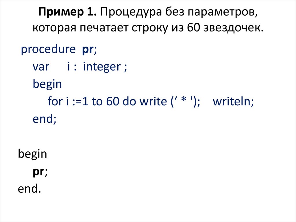 Без параметров. Процедура без параметров которая печатает строку из 60 звездочек. Процедура без параметров. Процедура без параметров которая печатает строку из. Процедуры без параметров Паскаль.