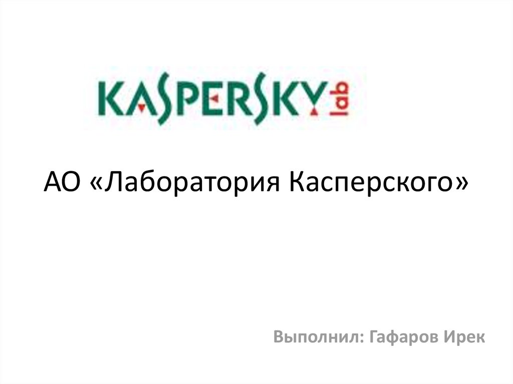 Ао лаборатория касперского