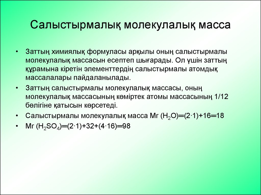 Салыстырмалы атомдық масса. Салыстырмалы атомдық масса 7 сынып презентация. Қосылыстың молекулалық масса формула. Органическая масса. Валенттілік.