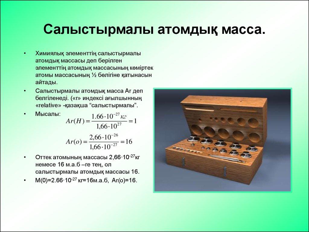 Салыстырмалы атомдық масса. Салыстырмалы атомдық масса 7 сынып презентация. Химиялық калькулятор. Химические весы. Қосылыстың молекулалық масса формула.