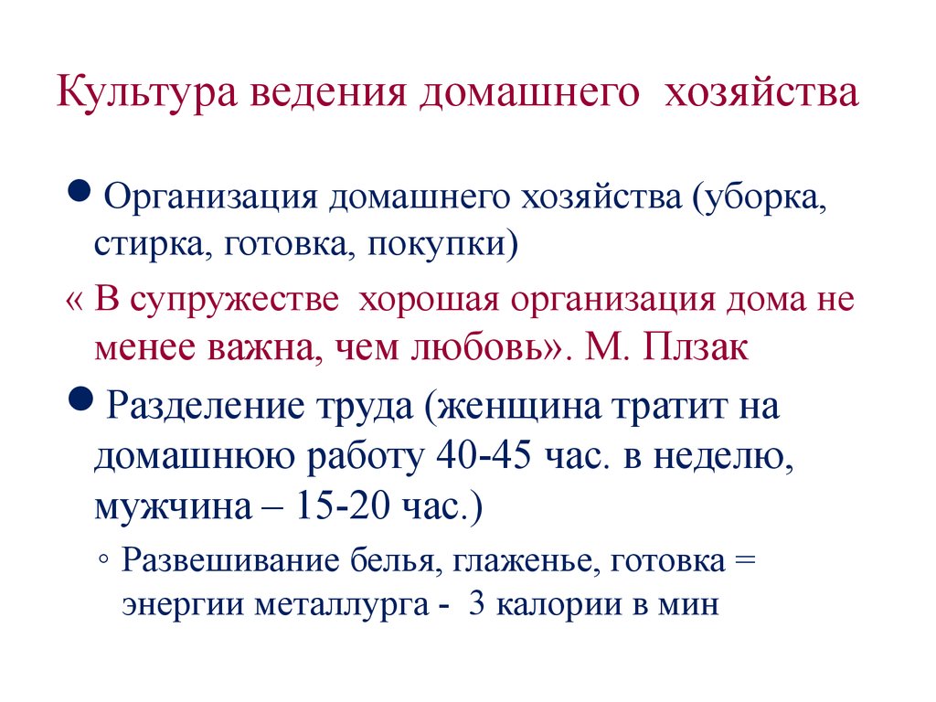 Культурно бытовая связь. Культура ведения домашнего хозяйства. Характеристика домашнего хозяйства. Культура бытовых отношений.