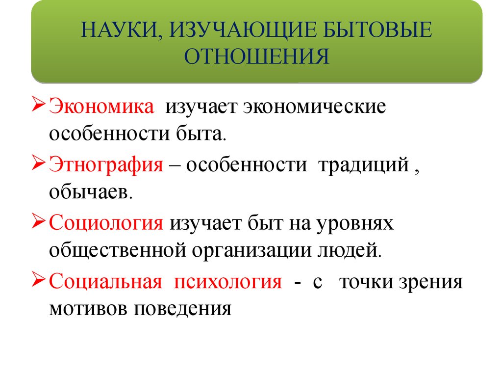 Особенности быта. Социология в быту. Специфика бытовых отношений. Быт это в обществознании.