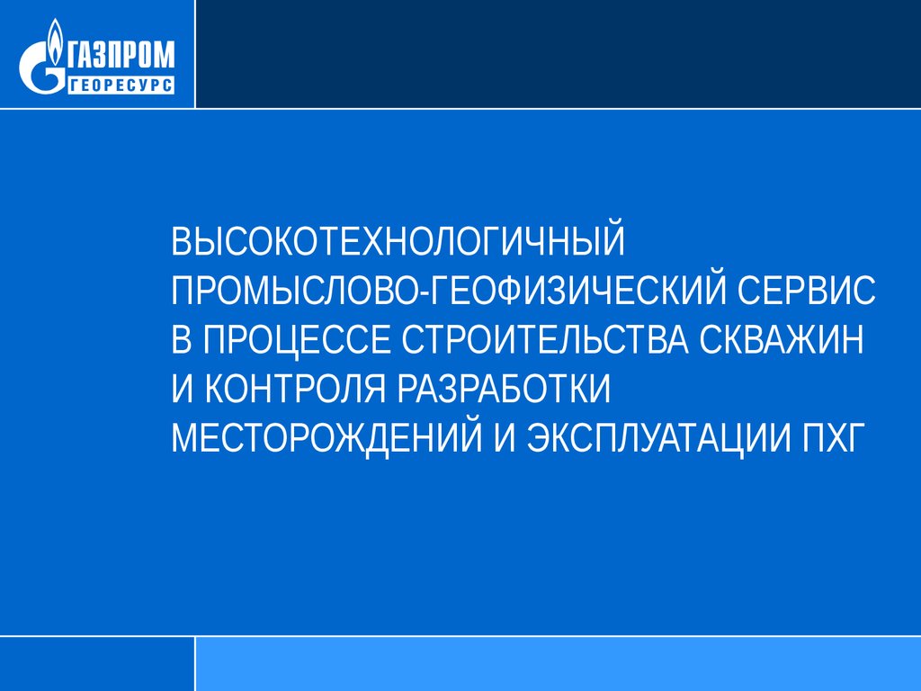 Физический сервис. Промыслово Геофизический контроль. Промысловая геофизика презентации лекций.