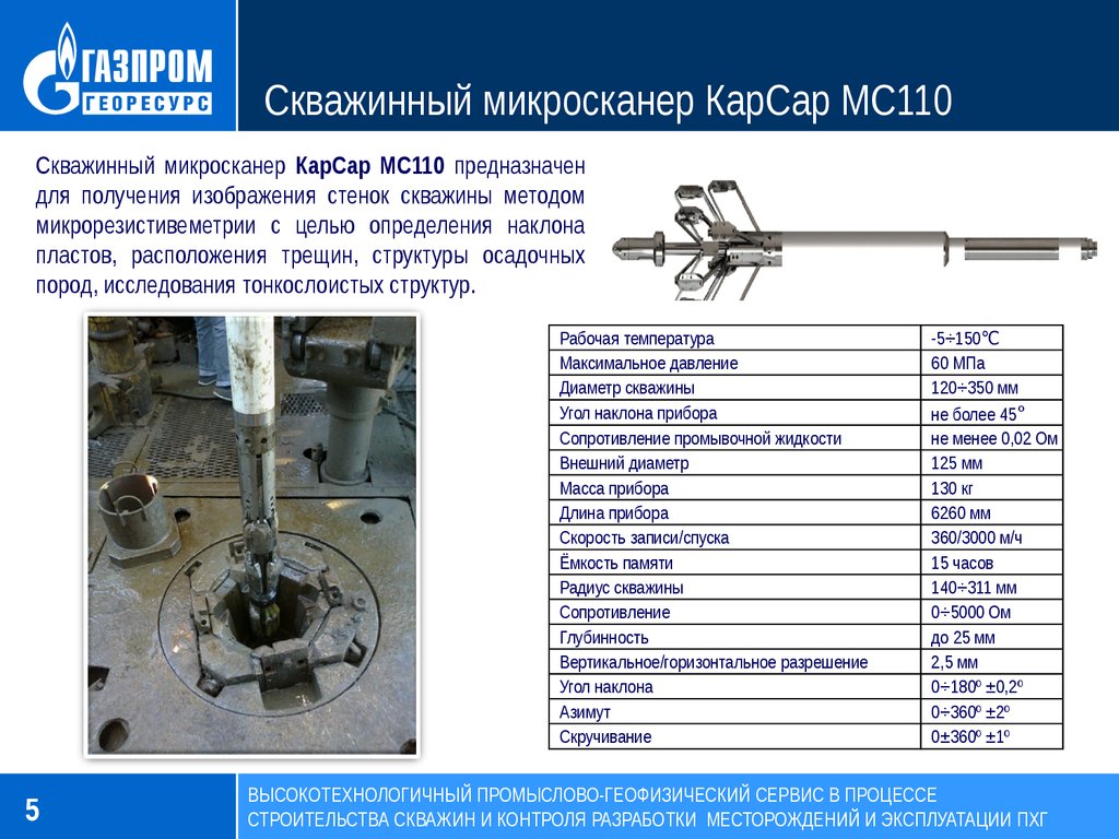 Высокотехнологичный промыслово-геофизический сервис в процессе  строительства скважин и эксплуатации ПХГ - презентация онлайн