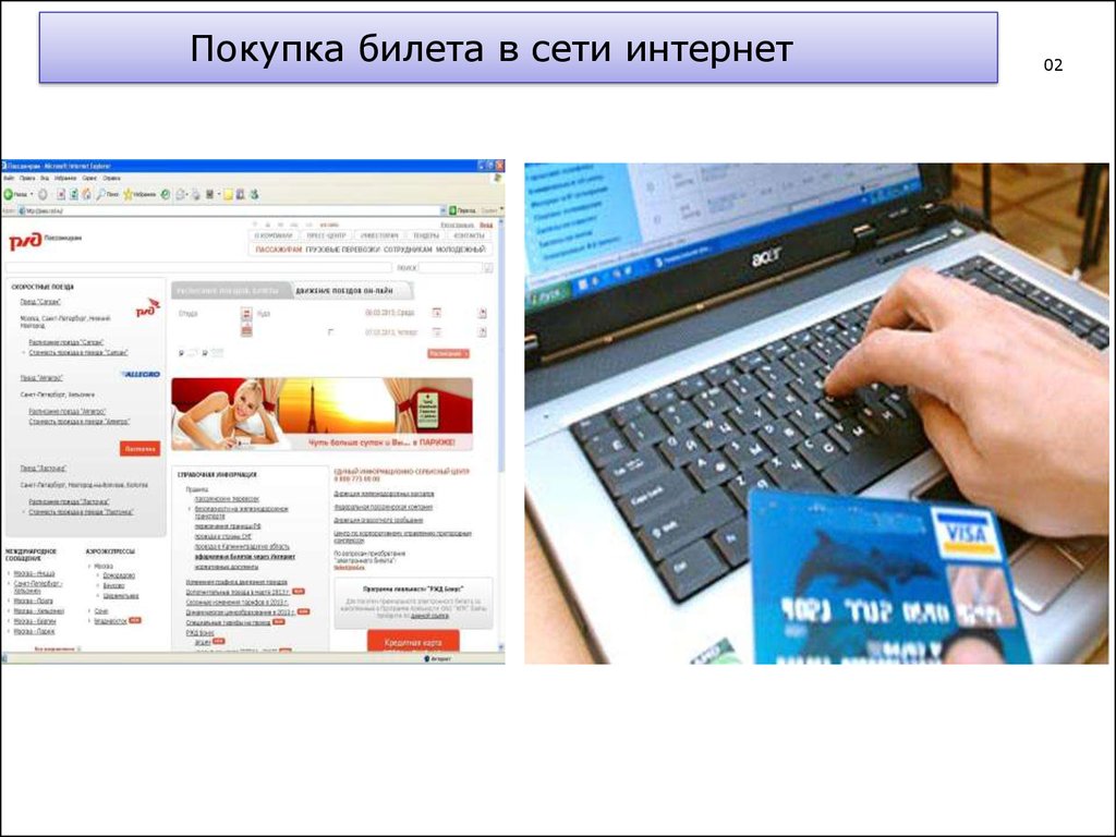 Экспресс система. Покупка ЖД билетов в сети. АСУ продажи билетов. Сеть интернет билет. Покупка билета на компьютере.