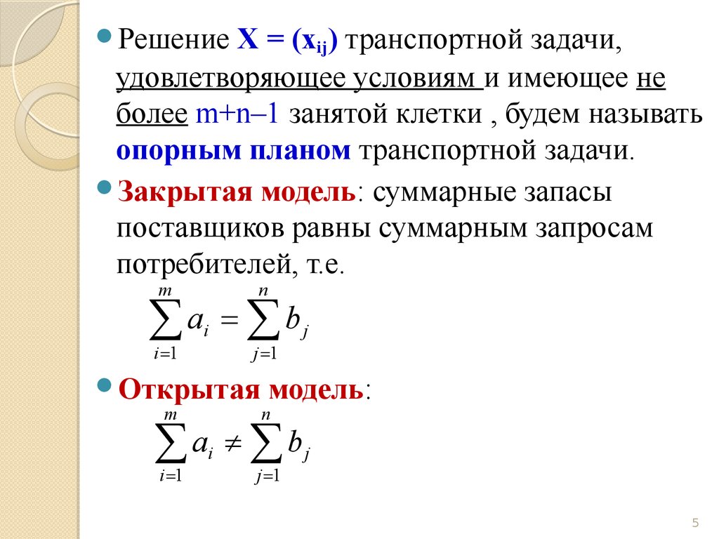 Транспортная задача. Целевая функция транспортной задачи. Модель закрытой транспортной задачи. Типы транспортных задач. Модель открытой транспортной задачи.