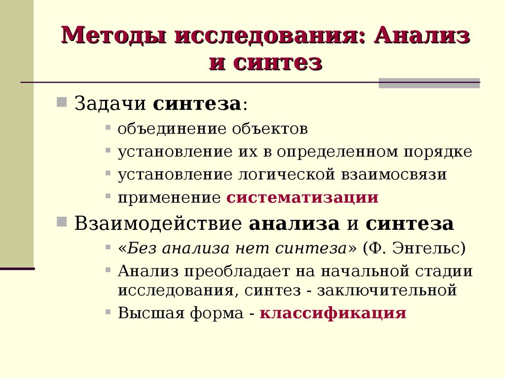 Теоретический этап. Метод анализа и синтеза. Анализ метод исследования. Синтез метод исследования. Анализ как метод исследования.