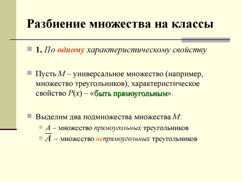 Классы разбиения