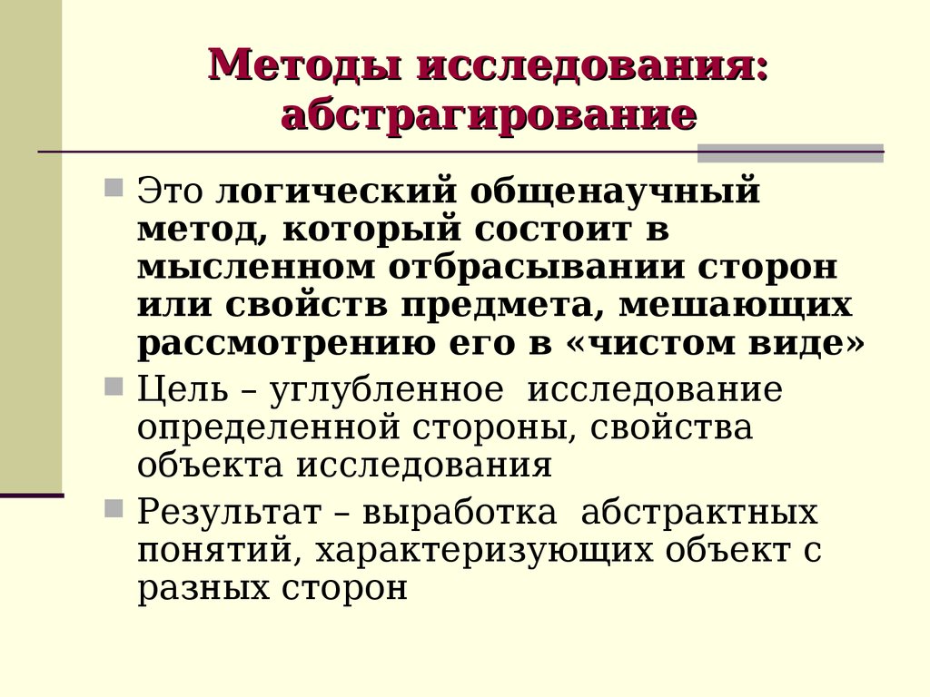 Абстрактный метод. Методы исследования абстрагирование. Метод абстрагирования в педагогике. Метод абстрагирования и конкретизации. Абстрагирование как метод исследования.