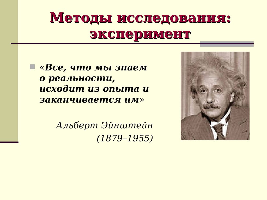 Эксперимент и другие методы исследования. Эксперимент метод исследования.