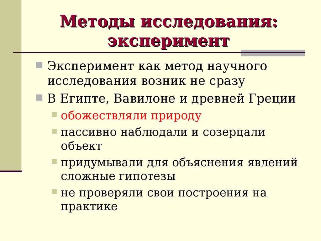 Метод изучения эксперимент