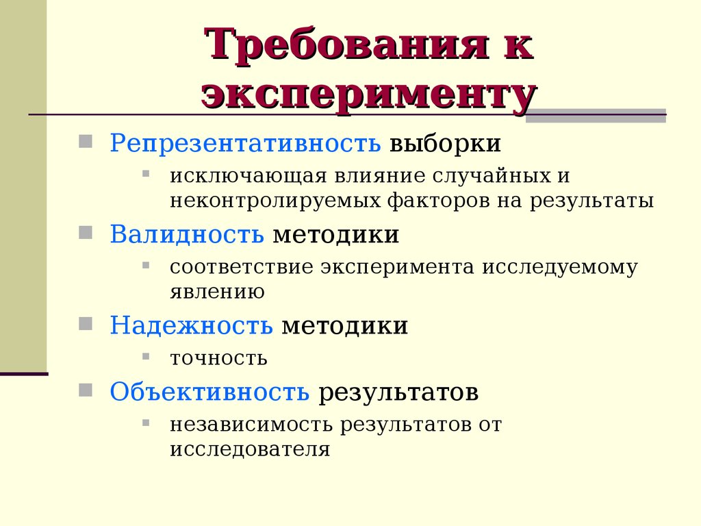 Использование эксперимента. Требования к организации эксперимента. Требования к проведению метода эксперимент. Основные требования к организации эксперимента. Требования к проведению эксперимента в психологии.