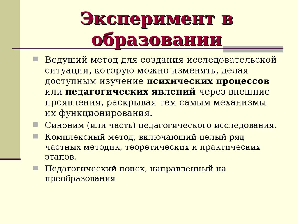 Проблемы науки и образования. Эксперимент в образовании. Термин эксперимент. Эксперимент как комплексный метод педагогического исследования. Опыт образование.