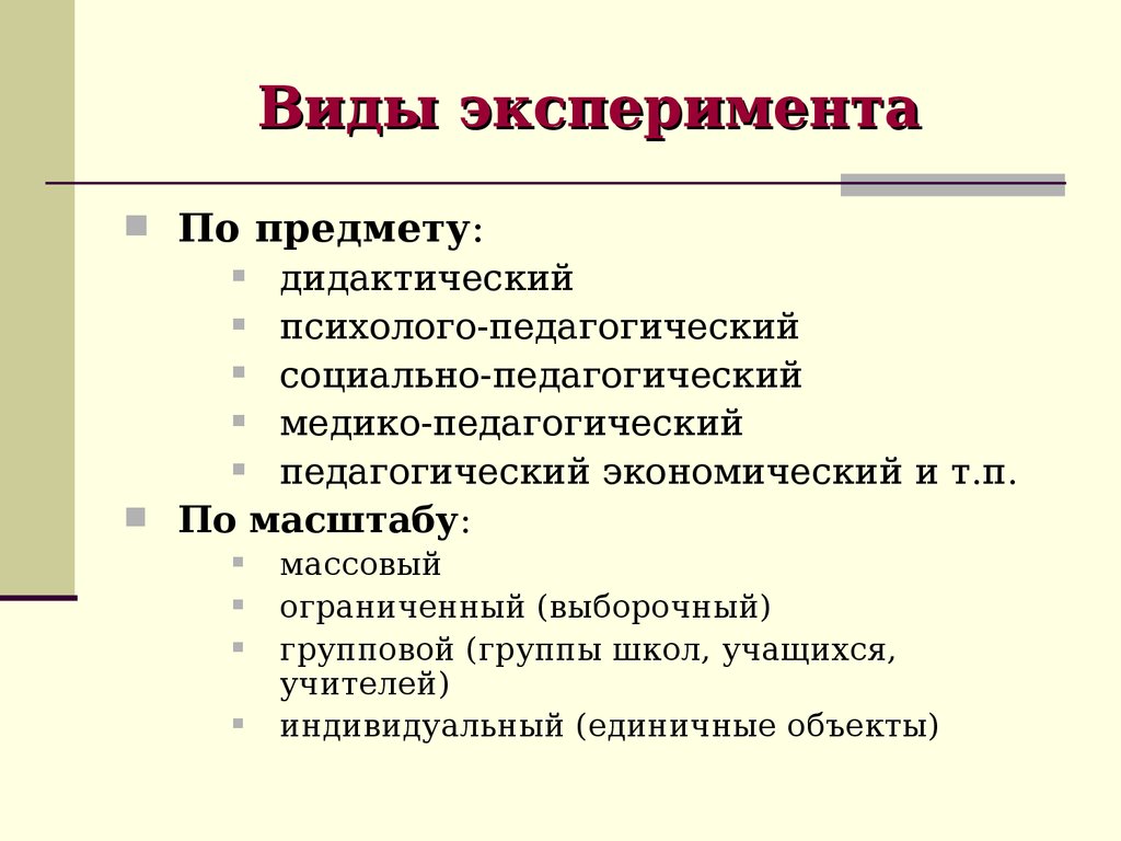 Экспериментальные виды. Метод эксперимента в психологии виды. Виды экспериментов в психологии кратко. Эксперимент как метод исследования виды. Метод исследования эксперимент в психологии виды.