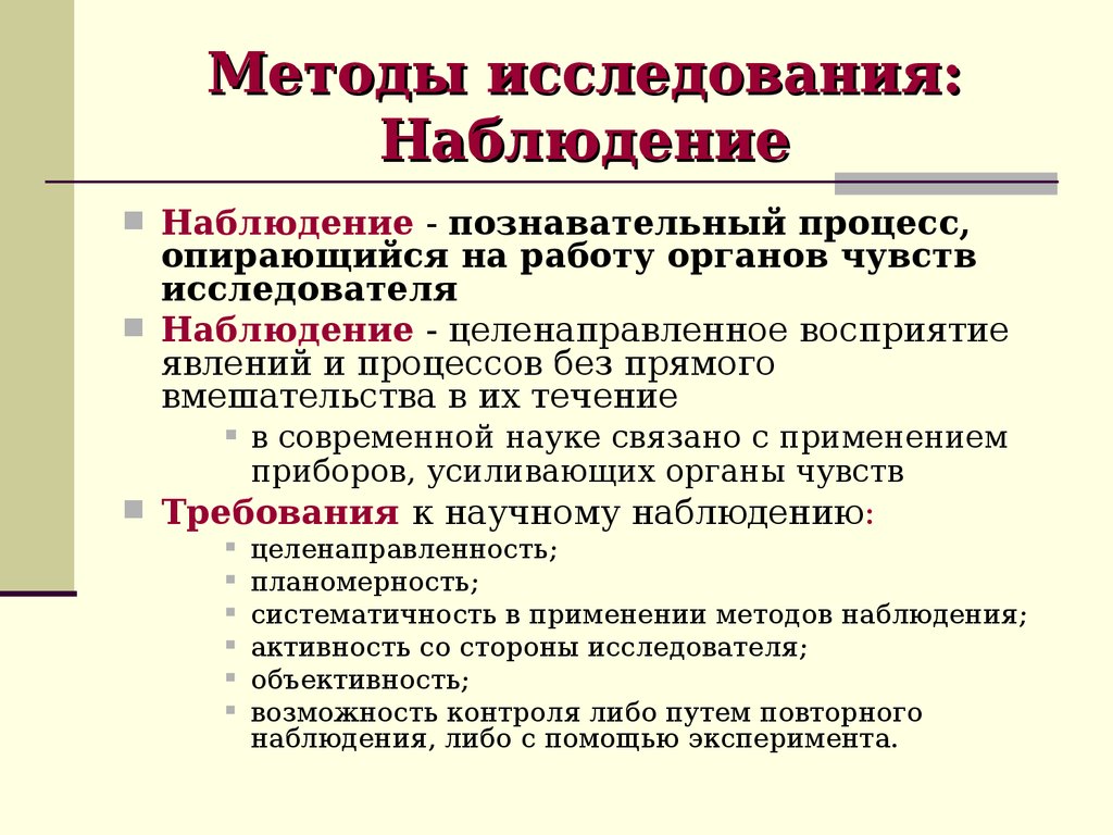 Объект метода наблюдения. Наблюдение как метод исследования. Наблюдение содержание методов исследования. Методы исследования наб. Метод психологического исследования наблюдение.