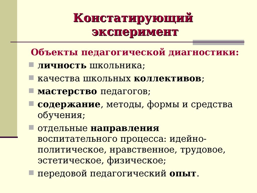 Констатирующий эксперимент