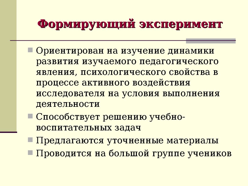 Констатирующий эксперимент методы. Схема формирующего эксперимента. Пример формирующего эксперимента в психологии. Формирующий эксперимент в психологии это. Формирующий эксперимент в педагогике.