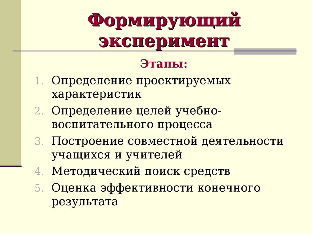 Этапы опыта. Основные этапы формирующего эксперимента. Психолого-педагогический эксперимент констатирующий и формирующий. Формирующий этап эксперимента это. Формирующий эксперимент в педагогике.