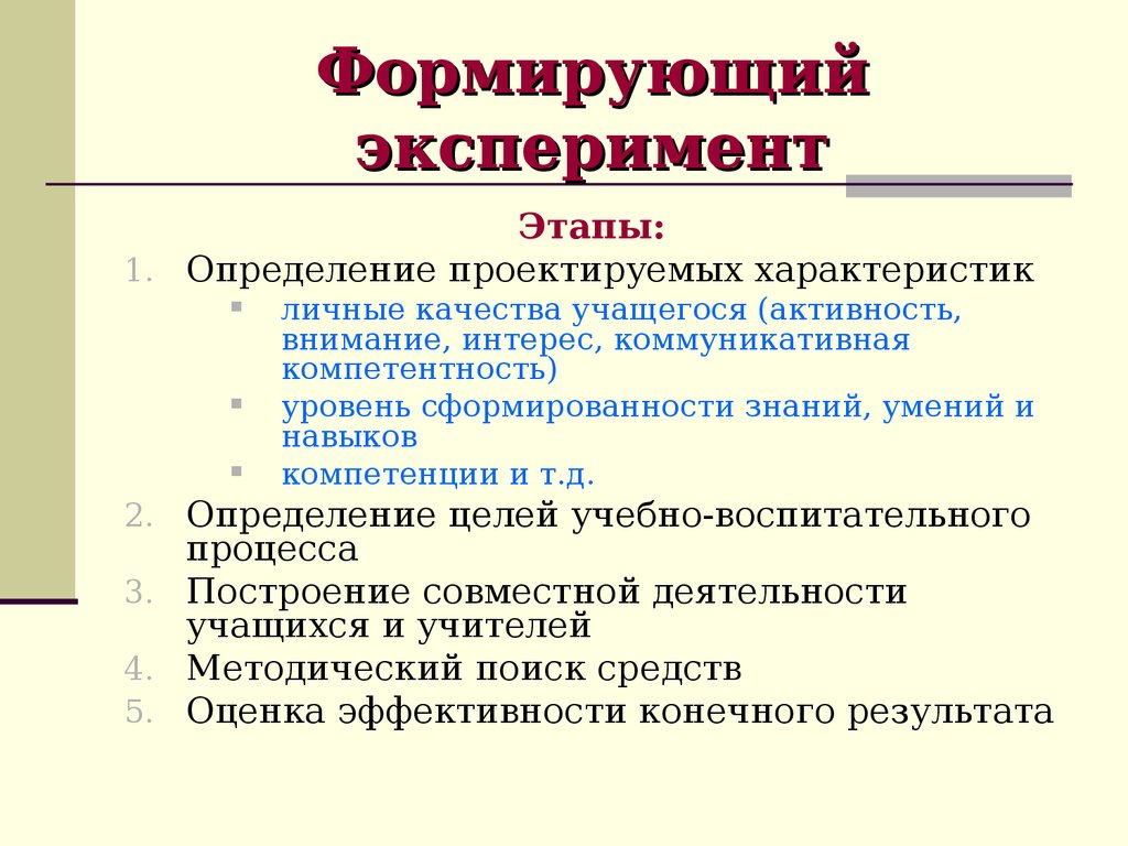 План формирующего эксперимента