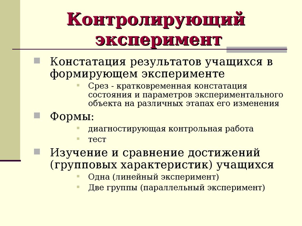 Опыт контроль опыт контроль опыт. Контролирующий эксперимент. Контролирующий эксперимент примеры. Контроль в эксперименте это. Контролируемые эксперименты.