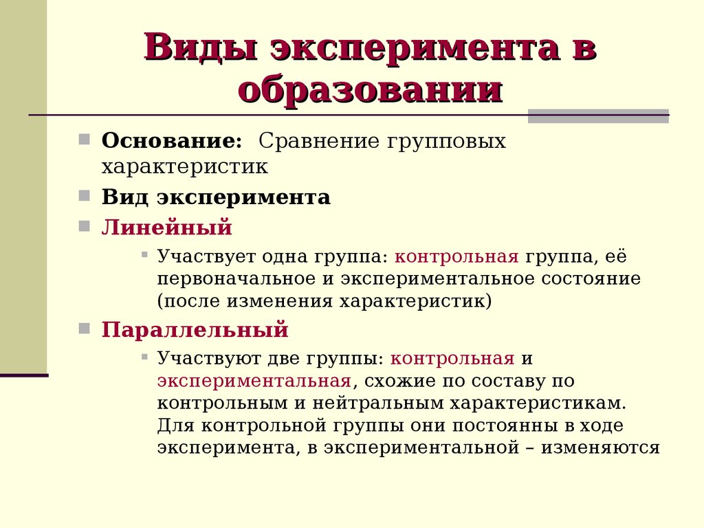 Типы опытов. Виды эксперимента. Виды экспериментальных исследований. Виды экспериментирования. Эксперимент виды эксперимента.