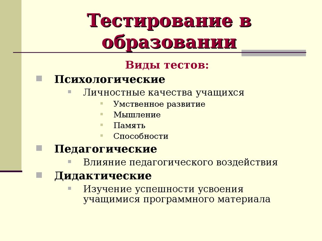 Мир образования тесты. Виды тестов в образовании. Виды тестирования в педагогике. Виды тестирования в психологии.