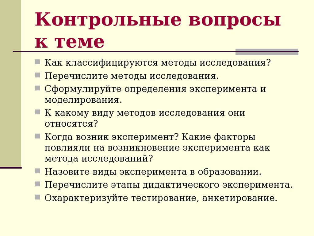 Контрольные вопросы по теме презентации