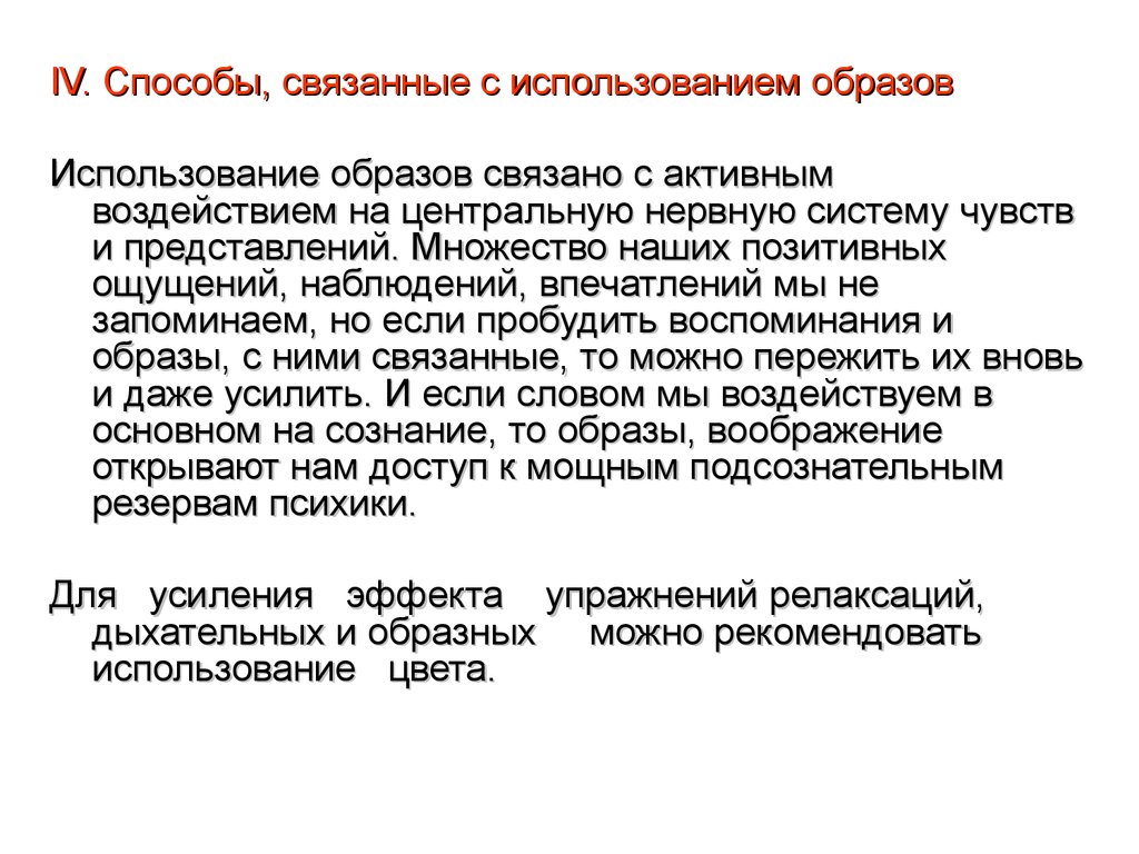 Использование образов. Способы, связанные с использованием образов. Методы связанные с использованием.