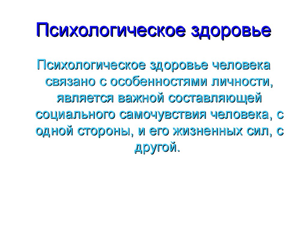 Психическое здоровье человека презентация