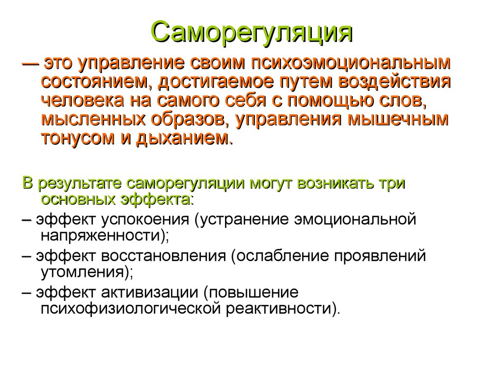 Путь влияния. Саморегуляция. Понятие саморегуляции. Психологическая саморегуляция. Саморегуляция в психологии.