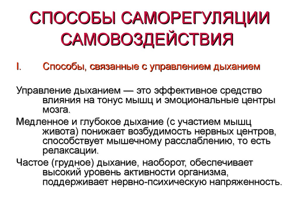 Связанные с ним способы. Основные приемы и способы саморегуляции. Методы психологической саморегуляции. Методы саморегуляции в психологии. Психическая саморегуляция методики.