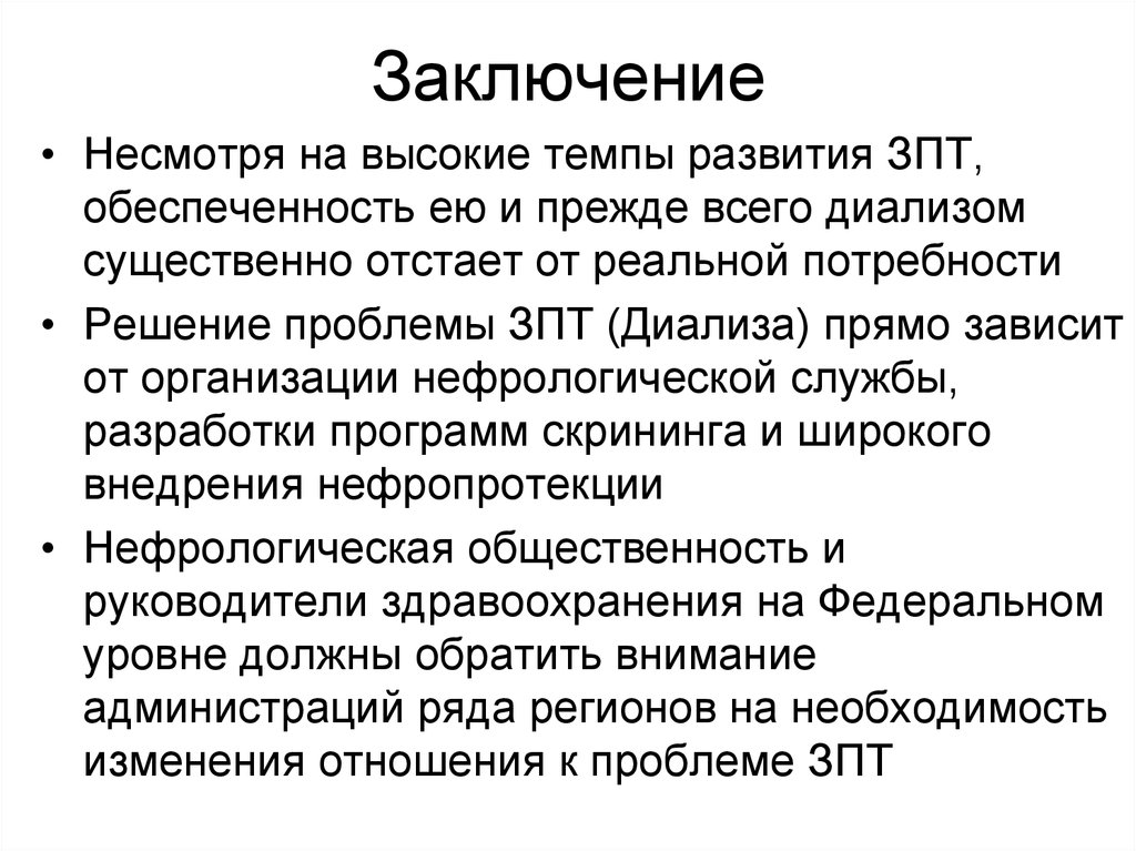 Заключение