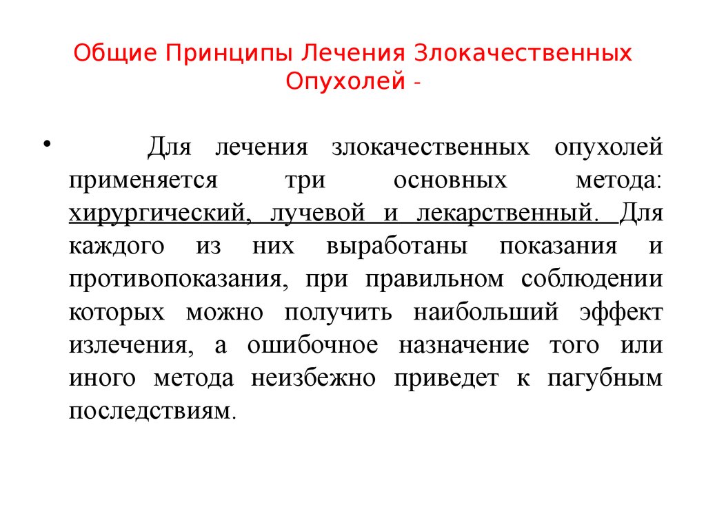 Зно это в медицине. Основные принципы лечения опухолей. Основные принципы лечения злокачественных опухолей. Принципы терапии злокачественных опухолей. Общие принципы лекарственной терапии злокачественных опухолей.