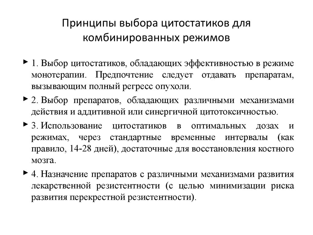 Принципы лекарственной. Принципы назначения цитостатиков. Схемы назначения цитостатиков. Оценка эффективности цитостатиков. Принципы лечения ЗНО.