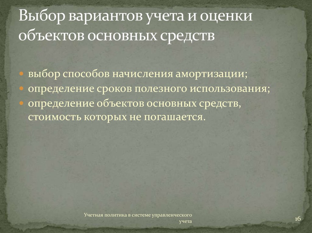 Учет выбор. Варианты учета и оценки объектов учета. Варианты учета основных средств. Выбранный вариант учета. Что относится к основным фондам машиностроения.