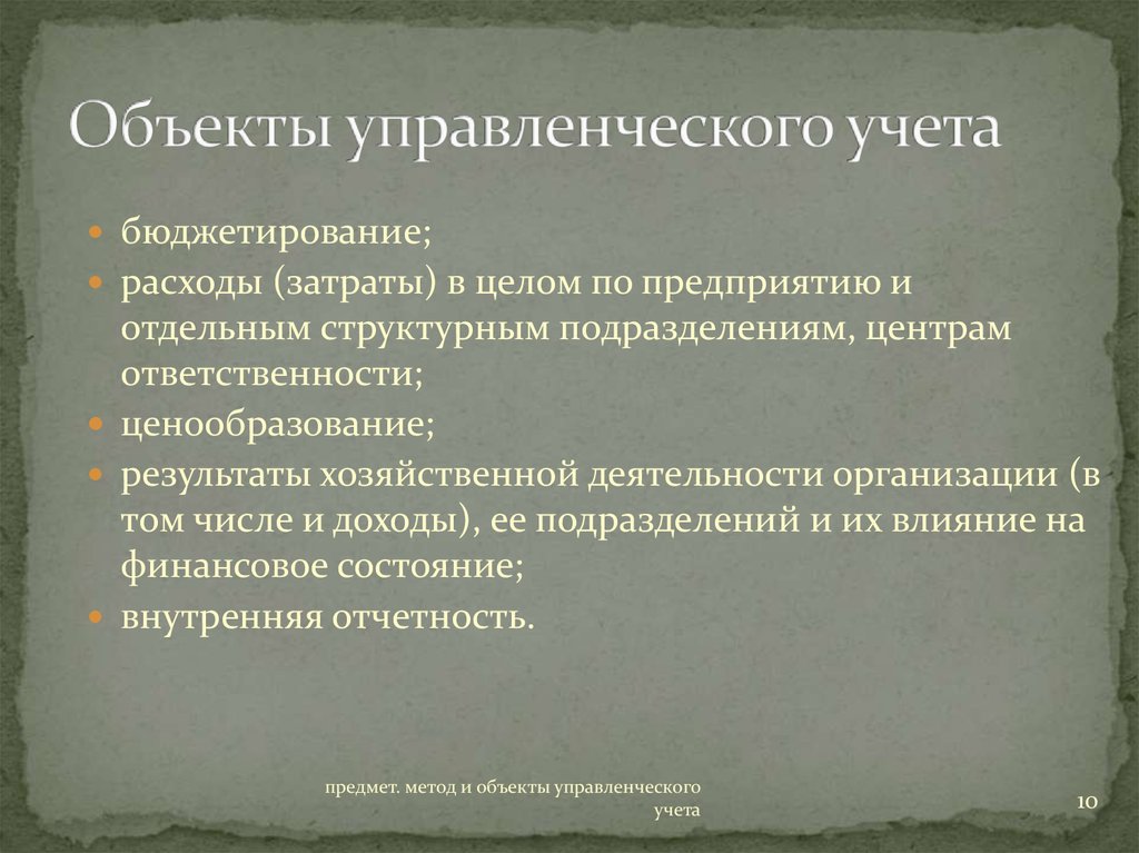 Объекты ответственности. Объекты управленческого учета. Объекты бухгалтерского управленческого учета. Обекты управленческого учёта. Предмет управленческого учета.