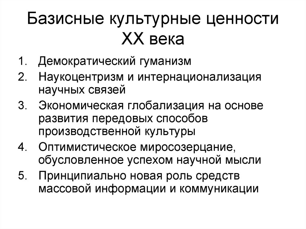 Ценности xx века. Наукоцентризм философии нового времени. Наукоцентризм и поиск универсального метода в познании. Наукоцентризм эпоха. Наукоцентризм ценности.