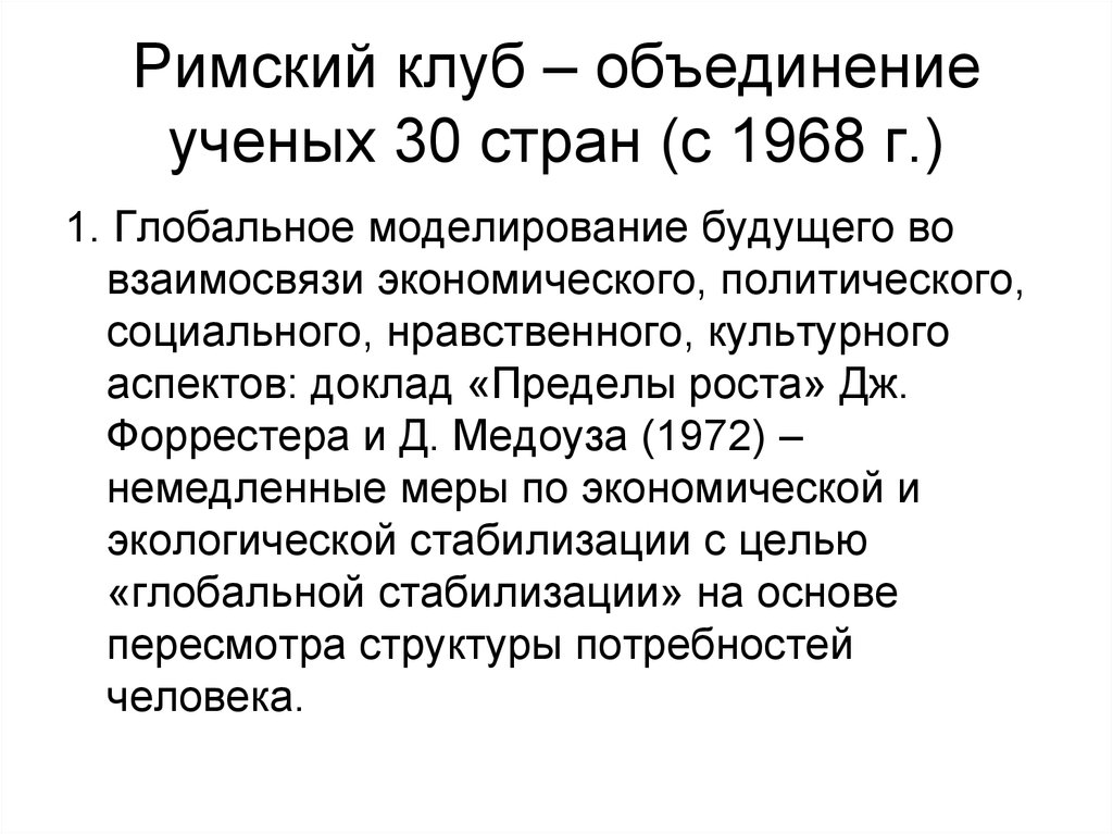 Римский клуб. Римский клуб методика глобального моделирования. Римский клуб 1968. Концепция Римского клуба. Глобальные модели Римского клуба.