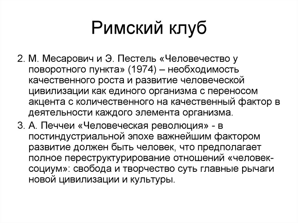 Римский клуб. Пестель Римский клуб. Месарович и Пестель. Месарович Римский клуб. Римский клуб проекты.