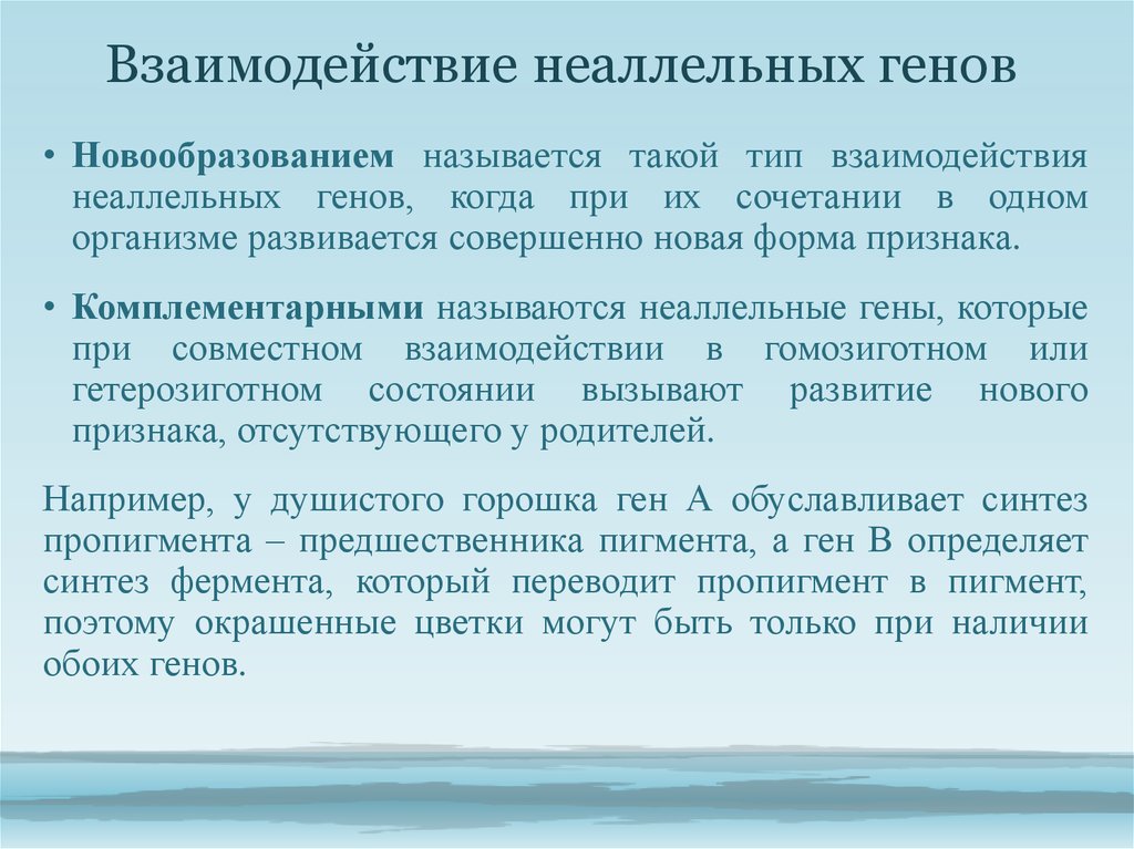 Взаимодействие неаллельных генов презентация