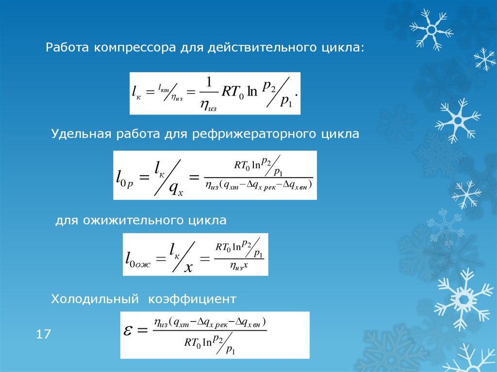 Работа удельная. Удельная работа компрессора. Действительная работа компрессора. Работа компрессора формула. Удельная работа цикла.