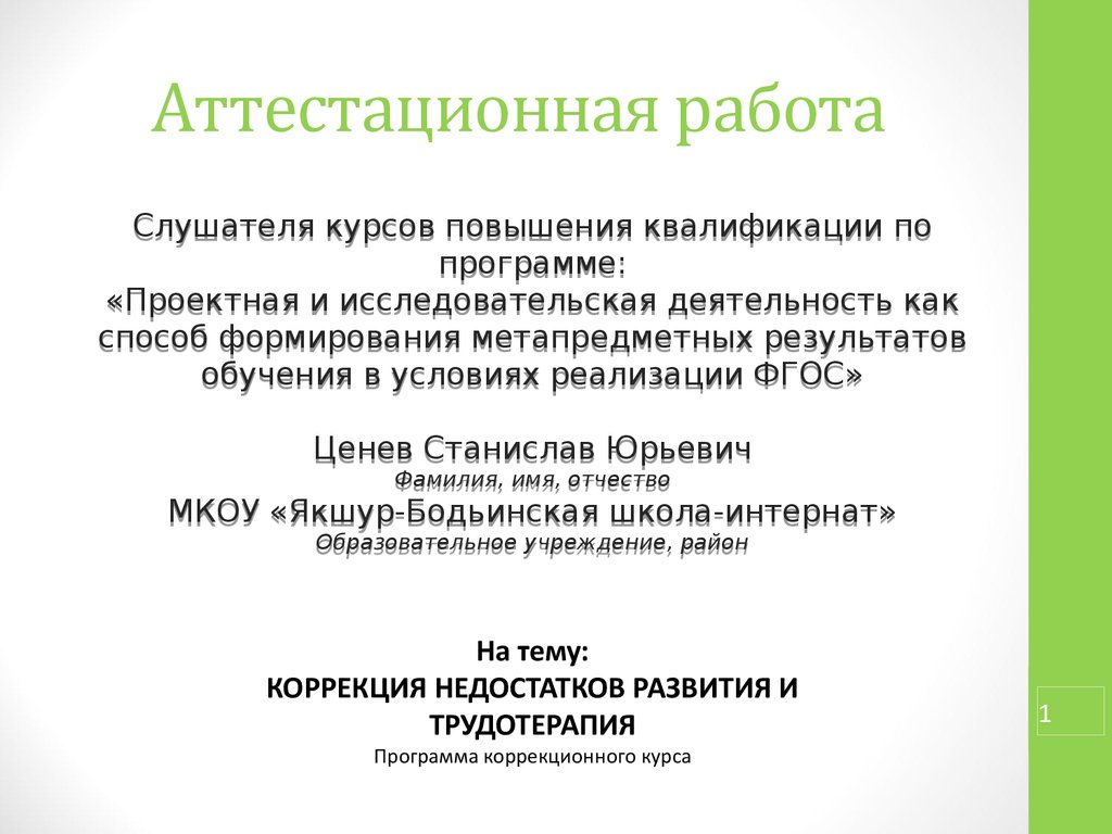 Аттестационные работы стоматологов. Коррекционная программа. Коррекционные курсы. Коррекционный курс. Диплом слушателя курсов для презентации.