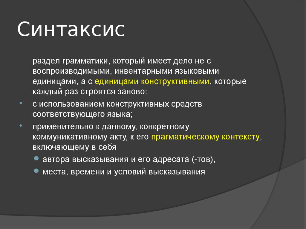 2 синтаксис. Синтаксис. Синтайси. Синтаксис это кратко. Что изучает синтаксис.