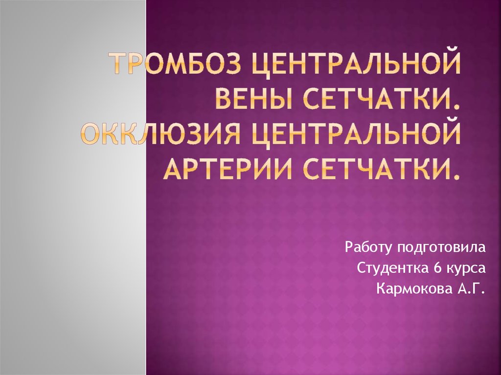 Презентация на тему тромбоз центральной вены сетчатки thumbnail