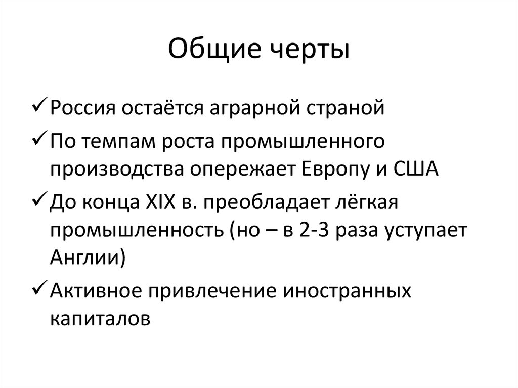 Общие черты