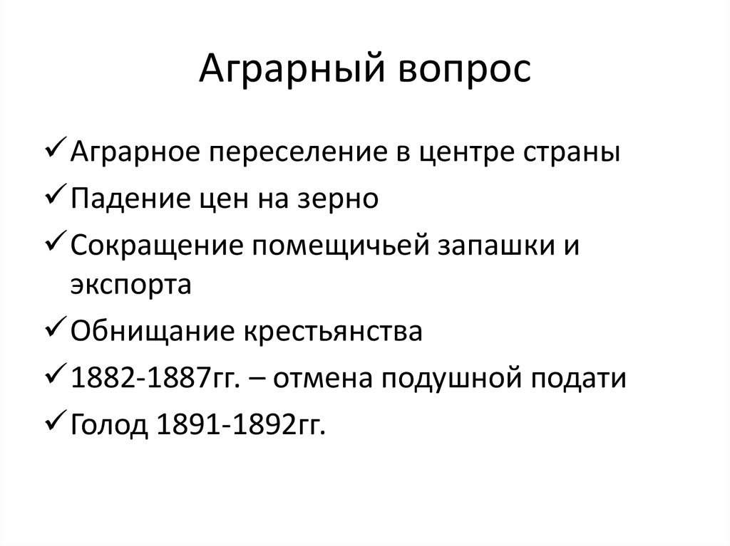 Аграрный вопрос ленина. Аграрный вопрос. Аграрный вопрос это в истории. Суть аграрного вопроса.