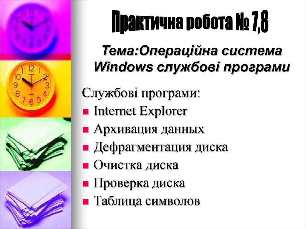 Тема:Операційна система Windows службові програми