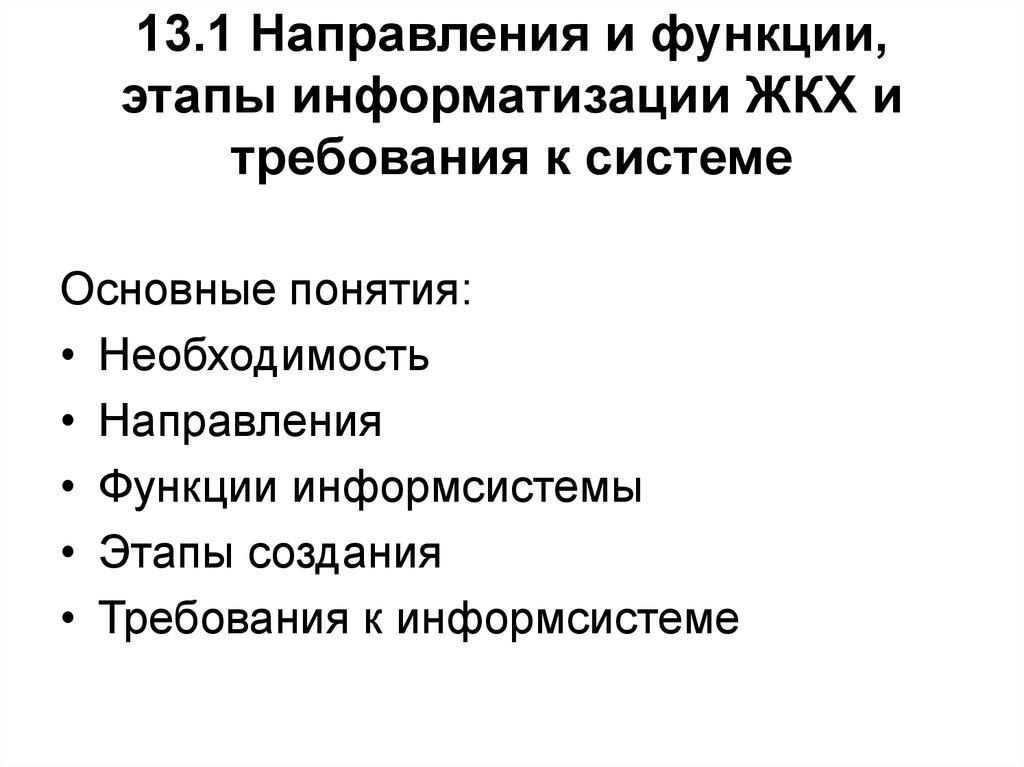 Необходимость и направления. Направление функции. Направления информатизации отрасли прачечной. Основные функции фаз России. Функции направления включают.