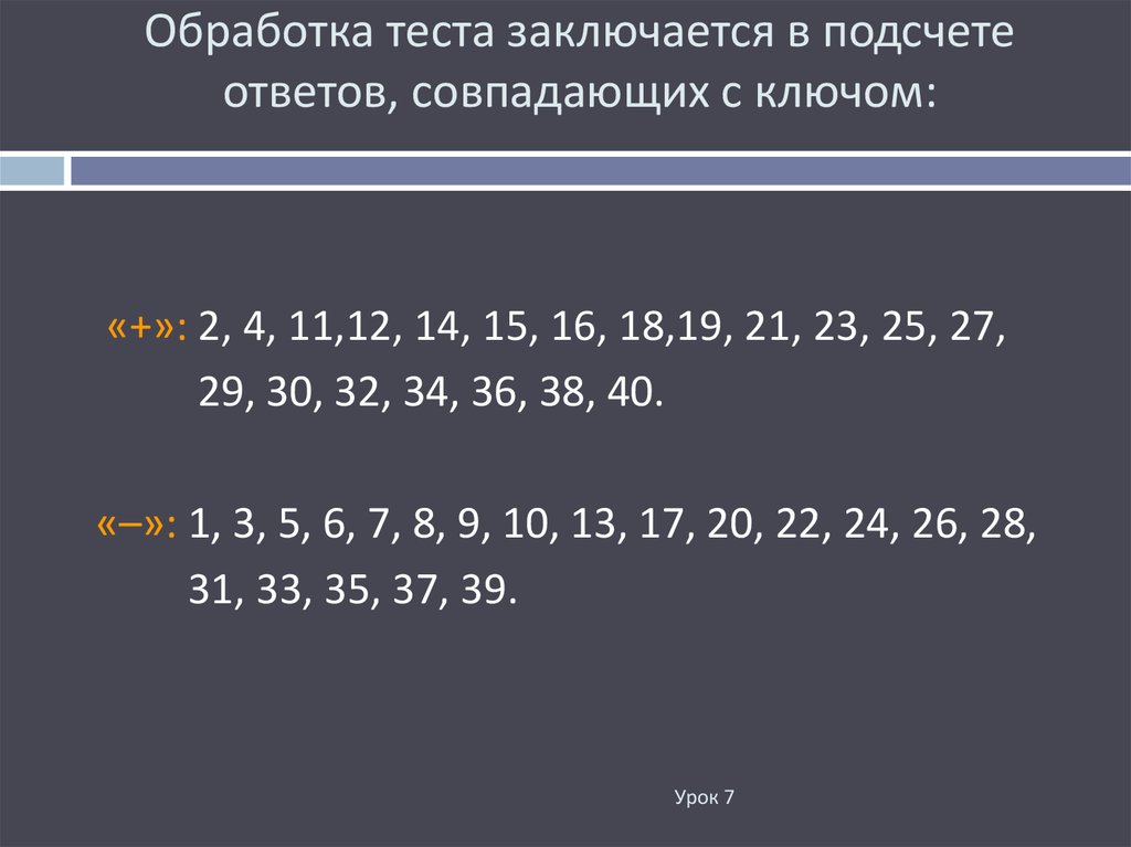 Обработка теста. Ответы подсчётом люнолюмов.