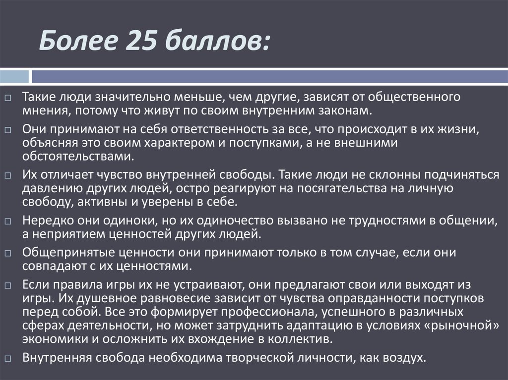 Значительно ниже. Уровень внутренней свободы презентация. Уровень внутренней свободы 9 класс Резапкина презентация. Значительная личность. Характеристика людей зависящих от общественного мнения.